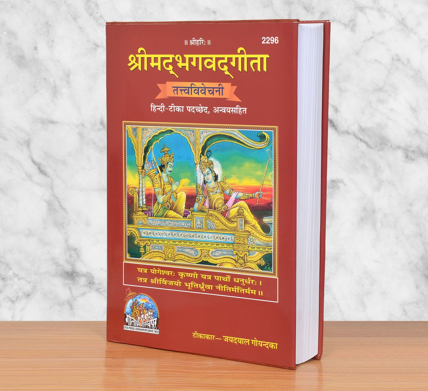 श्रीमद्भगवद् गीता (तत्त्वविवेचनी हिन्दी-टीका): Srimad Bhagavad Gita