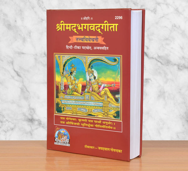 श्रीमद्भगवद् गीता (तत्त्वविवेचनी हिन्दी-टीका): Srimad Bhagavad Gita Mandir Setting