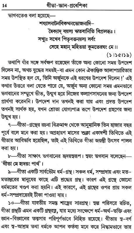 গীতা-জ্ঞান-প্রবেশিকা- Gita Gyan Prabesika (Bengali)
