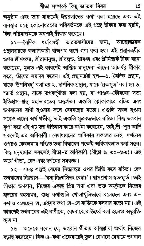 গীতা-জ্ঞান-প্রবেশিকা- Gita Gyan Prabesika (Bengali)