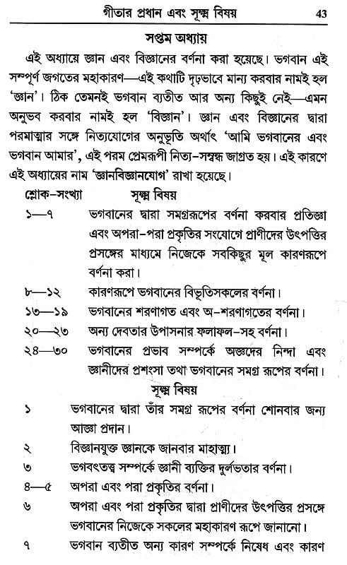 গীতা-জ্ঞান-প্রবেশিকা- Gita Gyan Prabesika (Bengali)