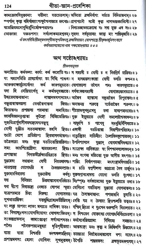 গীতা-জ্ঞান-প্রবেশিকা- Gita Gyan Prabesika (Bengali)