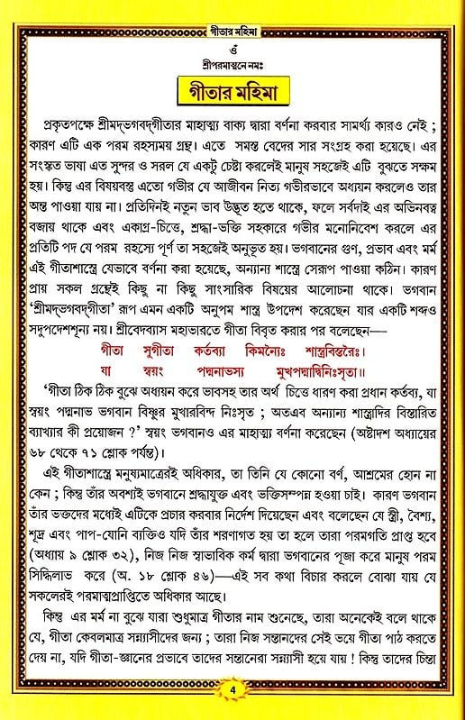 শ্রীমদ্ভগবদ্গীতা :श्रीमदभगवदगीता सचित्र, श्लोकार्थसहित- Srimad Bhagavad Gita (Bengali)