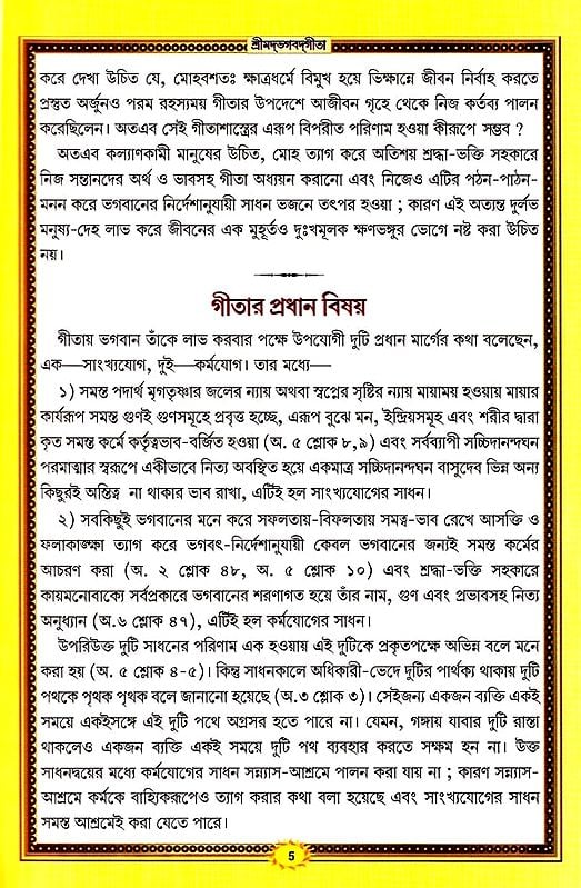 শ্রীমদ্ভগবদ্গীতা :श्रीमदभगवदगीता सचित्र, श्लोकार्थसहित- Srimad Bhagavad Gita (Bengali)