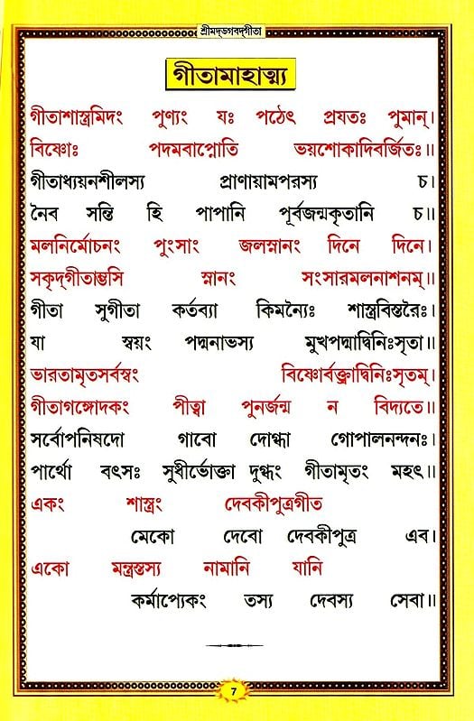 শ্রীমদ্ভগবদ্গীতা :श्रीमदभगवदगीता सचित्र, श्लोकार्थसहित- Srimad Bhagavad Gita (Bengali)