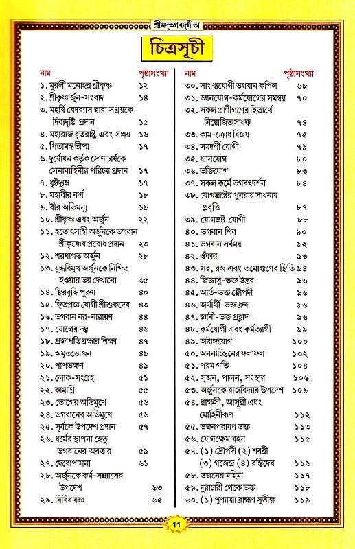 শ্রীমদ্ভগবদ্গীতা :श्रीमदभगवदगीता सचित्र, श्लोकार्थसहित- Srimad Bhagavad Gita (Bengali)