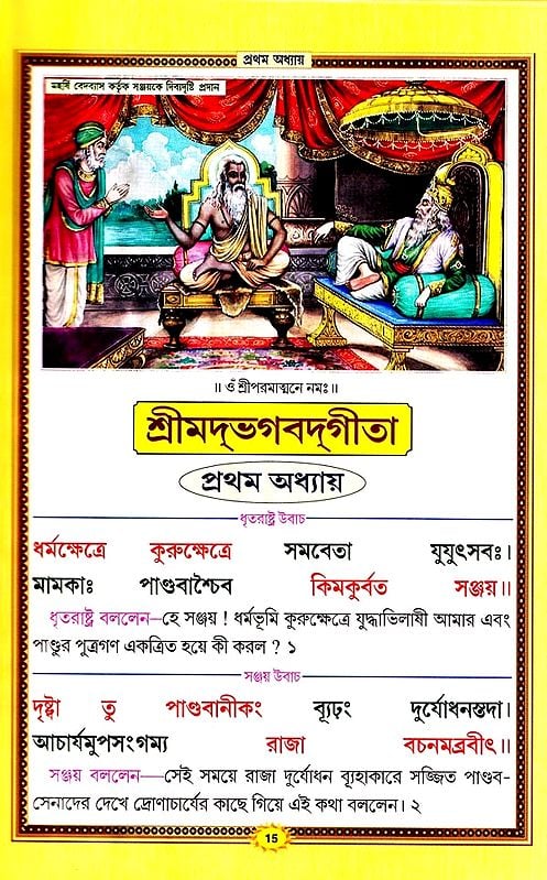 শ্রীমদ্ভগবদ্গীতা :श्रीमदभगवदगीता सचित्र, श्लोकार्थसहित- Srimad Bhagavad Gita (Bengali)