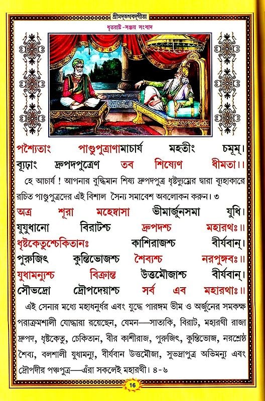 শ্রীমদ্ভগবদ্গীতা :श्रीमदभगवदगीता सचित्र, श्लोकार्थसहित- Srimad Bhagavad Gita (Bengali)
