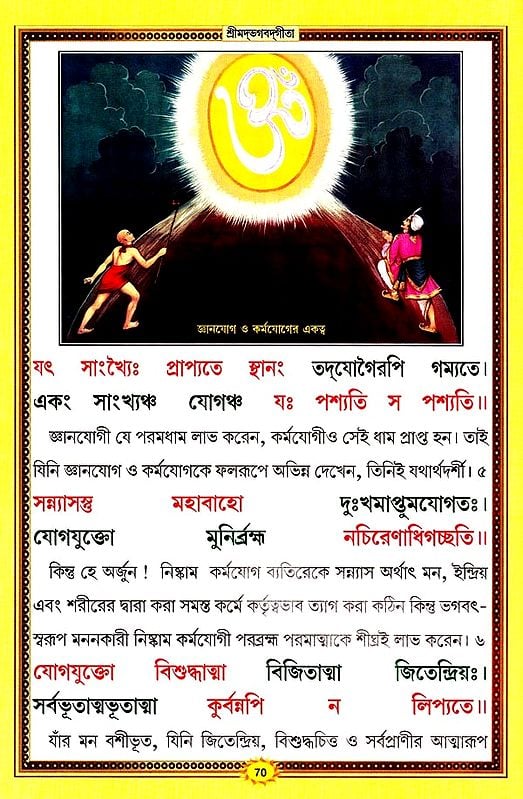 শ্রীমদ্ভগবদ্গীতা :श्रीमदभगवदगीता सचित्र, श्लोकार्थसहित- Srimad Bhagavad Gita (Bengali)