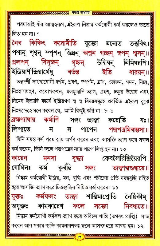 শ্রীমদ্ভগবদ্গীতা :श्रीमदभगवदगीता सचित्र, श्लोकार्थसहित- Srimad Bhagavad Gita (Bengali)
