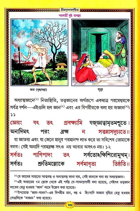 শ্রীমদ্ভগবদ্গীতা :श्रीमदभगवदगीता सचित्र, श्लोकार्थसहित- Srimad Bhagavad Gita (Bengali)