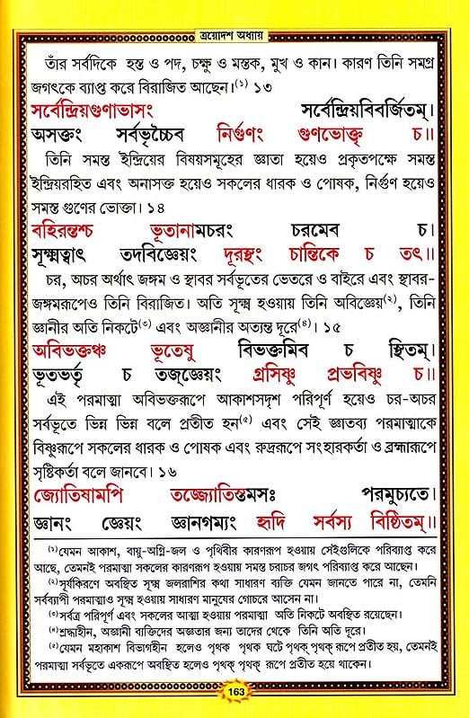 শ্রীমদ্ভগবদ্গীতা :श्रीमदभगवदगीता सचित्र, श्लोकार्थसहित- Srimad Bhagavad Gita (Bengali)
