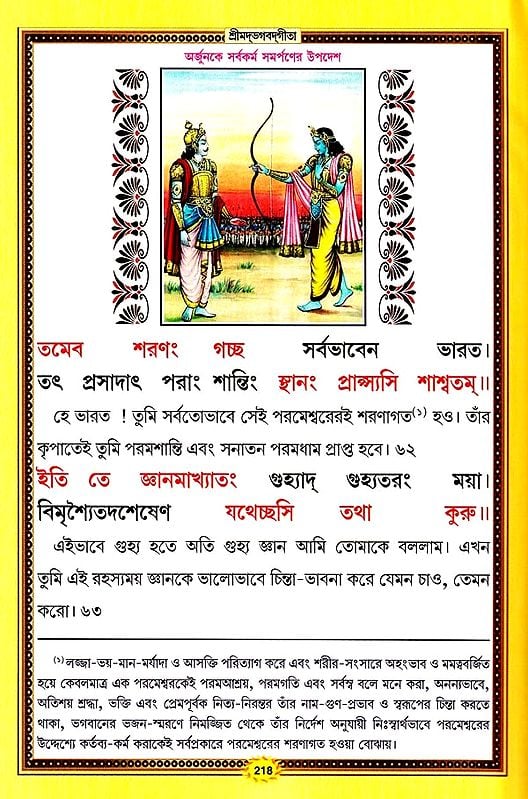 শ্রীমদ্ভগবদ্গীতা :श्रीमदभगवदगीता सचित्र, श्लोकार्थसहित- Srimad Bhagavad Gita (Bengali)