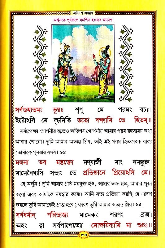 শ্রীমদ্ভগবদ্গীতা :श्रीमदभगवदगीता सचित्र, श्लोकार्थसहित- Srimad Bhagavad Gita (Bengali)