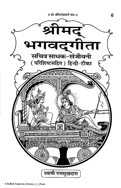 श्रीमद्भगवद् गीता (साधक हिन्दी टीका) Shrimad Bhagawad Gita (With Sadhaka Sanjeevani Commentary by Swami Ramsukhdas)