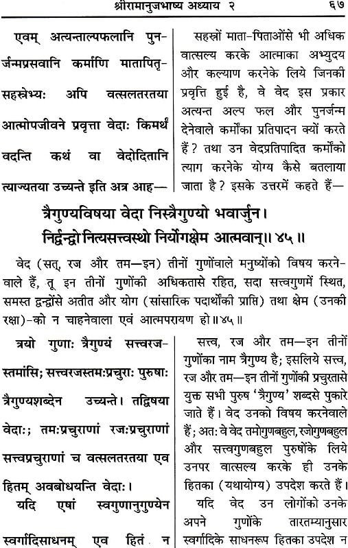 श्रीमद्भगवगीता: श्रीरामानुज-भाष्य हिन्दी अनुवादसहित Shrimad Bhagawad Gita (With Commentry of Shri Ramanuja)