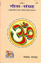 गीता-संग्रह: (संस्कृत एवं हिन्दी अनुवाद) - A Collection of 25 Different Gitas