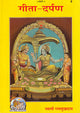गीता-दर्पण (Gita Darpan): Essays on Gita by Swami Ramsukhdas Ji
