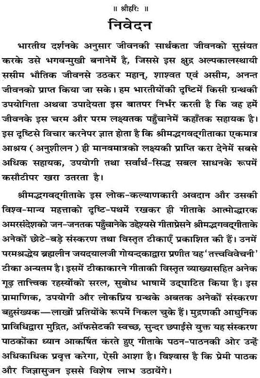 श्रीमद्भगवद् गीता (तत्त्वविवेचनी हिन्दी-टीका)-Srimad Bhagavad Gita