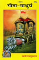 गीता माधुर्य: Sweetness of Gita