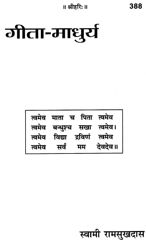 गीता माधुर्य: Sweetness of Gita Entryway Setting