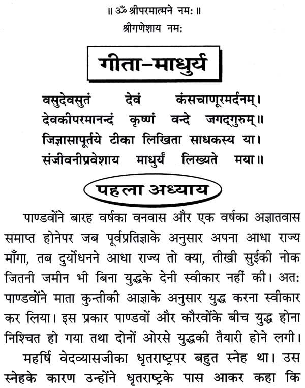गीता माधुर्य: Sweetness of Gita