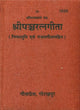 श्रीपञ्चरत्नगीता: Shri Pancharatna Gita