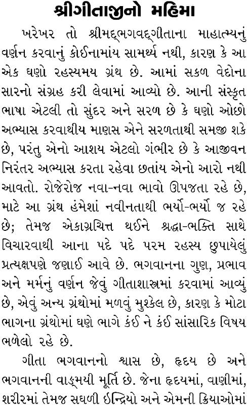 શ્રીમદભગવદગીતા: Srimad Bhagavad Gita (Gujarati)