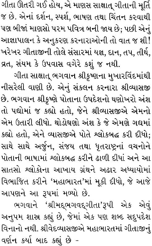 શ્રીમદભગવદગીતા: Srimad Bhagavad Gita (Gujarati)
