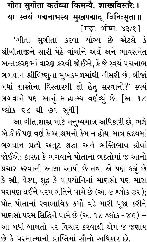 શ્રીમદભગવદગીતા: Srimad Bhagavad Gita (Gujarati)