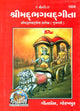 શ્રીમદભગવદગીતા: Srimad Bhagavad Gita (Gujarati)