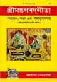 শ্রীমদ্ভাগবদগীতা: Srimad Bhagavad Gita (Bengali)