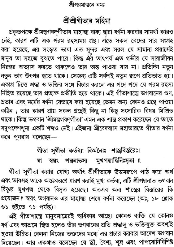 শ্রীমদ্ভাগবদগীতা: Srimad Bhagavad Gita (Bengali)