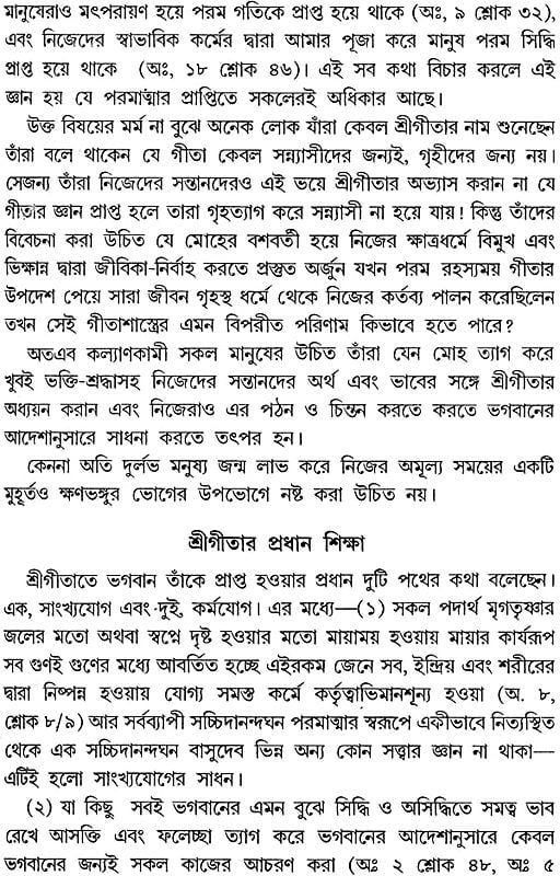 শ্রীমদ্ভাগবদগীতা: Srimad Bhagavad Gita (Bengali)