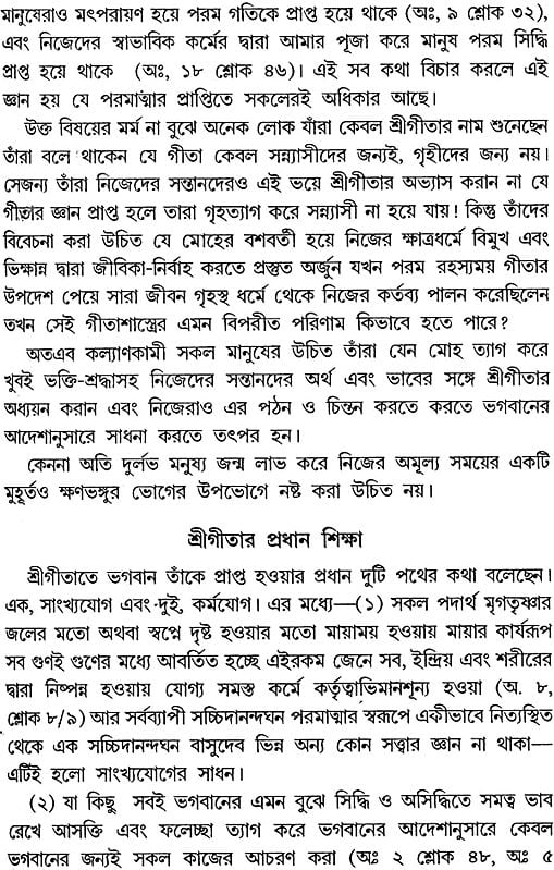 শ্রীমদ্ভাগবদগীতা: Srimad Bhagavad Gita (Bengali)