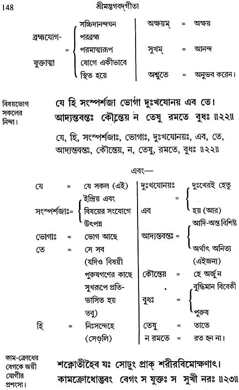 শ্রীমদ্ভাগবদগীতা: Srimad Bhagavad Gita (Bengali)