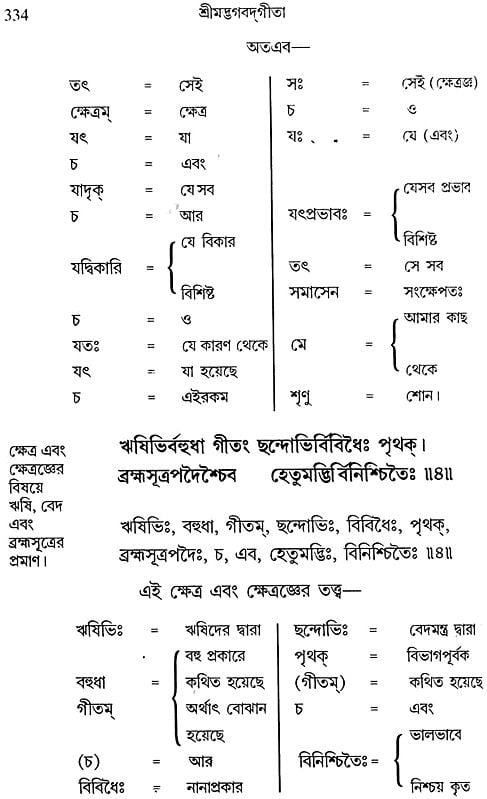 শ্রীমদ্ভাগবদগীতা: Srimad Bhagavad Gita (Bengali)