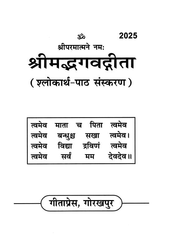 श्रीमद्भगवद्गीता: Srimad Bhagavad Gita Entryway Setting