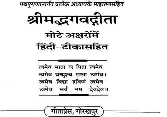 श्रीमद्भगवद्गीता माहात्म्यसहित: Gita with Mahatmya