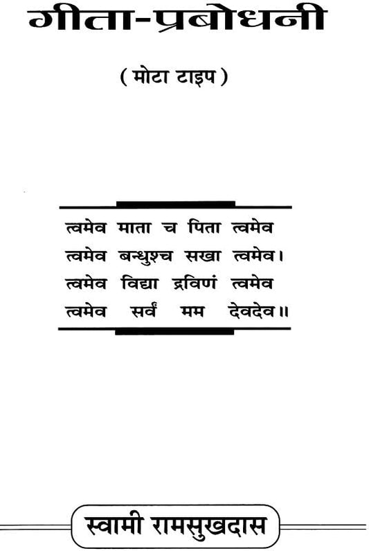 गीता प्रबोधनी: Gita Prabodhini