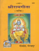 श्री राम गीता: Shri Ram Gita