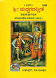 ಶ್ರೀ ಮದ್ಭಗವದ್ಗೀತ : Srimad Bhagavad Gita With Meaning of Shloka (Kannada)