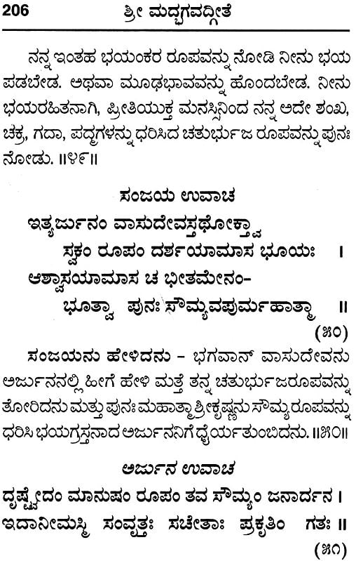 ಶ್ರೀ ಮದ್ಭಗವದ್ಗೀತ : Srimad Bhagavad Gita With Meaning of Shloka (Kannada)