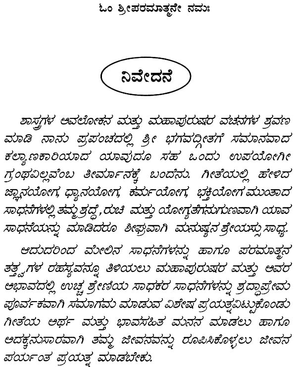 ಶ್ರೀಮದ್ಭಗವದ್ಗೀತಾ : Srimad Bhagavad Gita (Kannada)