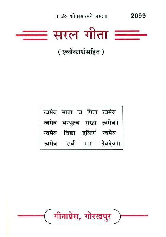सरल गीता: Saral Gita with The Meaning of Shlokas Entryway Setting