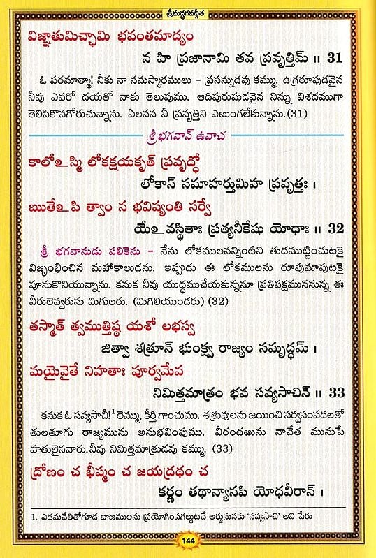 శ్రీమద్భగవద్గీత సచిత్ర - శ్లోక తాత్పర్య సహితము- Srimad Bhagavad Gita Illustrated, With Verses (Telugu)