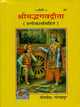 श्रीमद्भगवद्गीता - Srimad Bhagavad Gita Shloka with Meaning (Pocket-Sized)