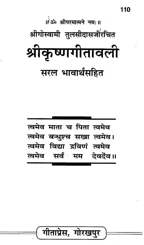 श्रीकृष्ण गीतावली: Sri Krishna Gitavali Entryway Setting