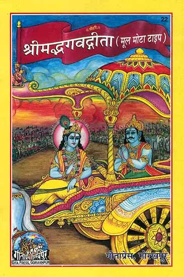 श्रीमद्भगवद्गीता (मूल मोटा टाइप): Srimad Bhagavad Gita (Large Characters)