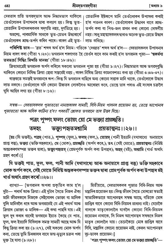 শ্ৰীমদ্ভগৱদ্গীতা- Shrimad Bhagavad Gita (Assamese)